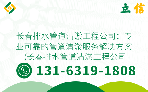 长春排水管道清淤工程公司：专业可靠的管道清淤服务解决方案 (长春排水管道清淤工程公司)