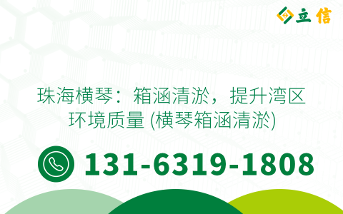 珠海横琴：箱涵清淤，提升湾区环境质量 (横琴箱涵清淤)