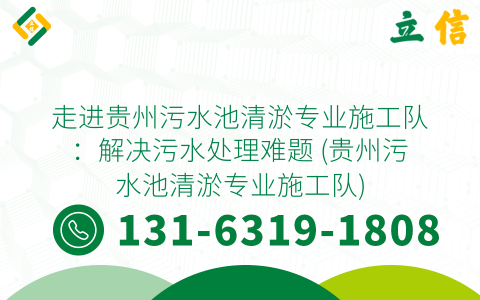 走进贵州污水池清淤专业施工队：解决污水处理难题 (贵州污水池清淤专业施工队)