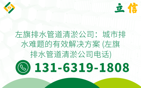 左旗排水管道清淤公司：城市排水难题的有效解决方案 (左旗排水管道清淤公司电话)