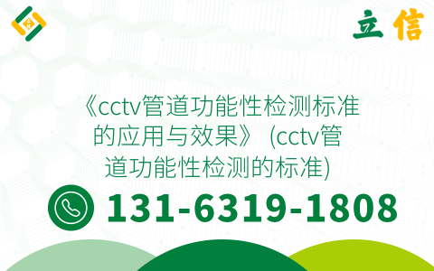 《cctv管道功能性检测标准的应用与效果》 (cctv管道功能性检测的标准)