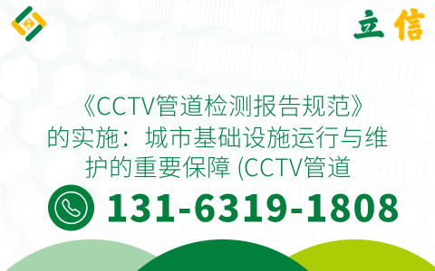 《CCTV管道检测报告规范》的实施：城市基础设施运行与维护的重要保障 (CCTV管道检测报告规范)