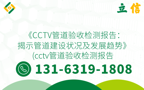 《CCTV管道验收检测报告：揭示管道建设状况及发展趋势》 (cctv管道验收检测报告)