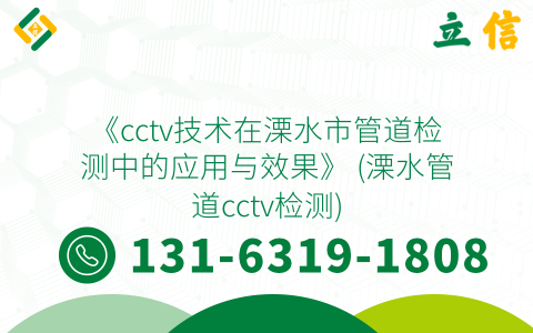 《cctv技术在溧水市管道检测中的应用与效果》 (溧水管道cctv检测)