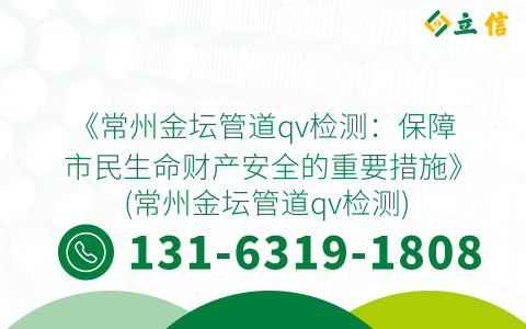 《常州金坛管道qv检测：保障市民生命财产安全的重要措施》 (常州金坛管道qv检测)