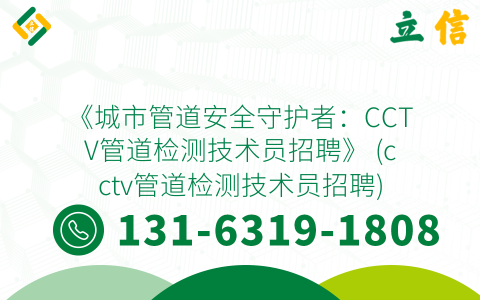 《城市管道安全守护者：CCTV管道检测技术员招聘》 (cctv管道检测技术员招聘)