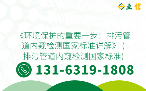 《环境保护的重要一步：排污管道内窥检测国家标准详解》 (排污管道内窥检测国家标准)