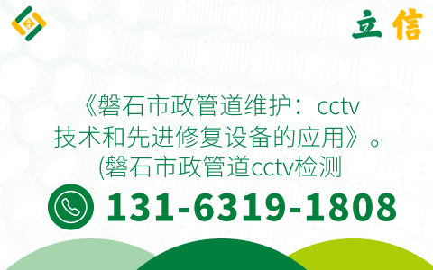 《磐石市政管道维护：cctv技术和先进修复设备的应用》。 (磐石市政管道cctv检测修复)