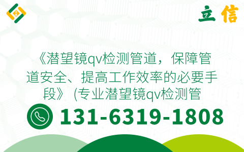 《潜望镜qv检测管道，保障管道安全、提高工作效率的必要手段》 (专业潜望镜qv检测管道)