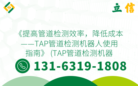 《提高管道检测效率，降低成本——TAP管道检测机器人使用指南》 (TAP管道检测机器人使用指南)