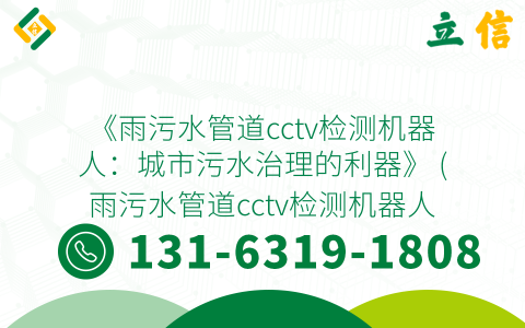 《雨污水管道cctv检测机器人：城市污水治理的利器》 (雨污水管道cctv检测机器人)
