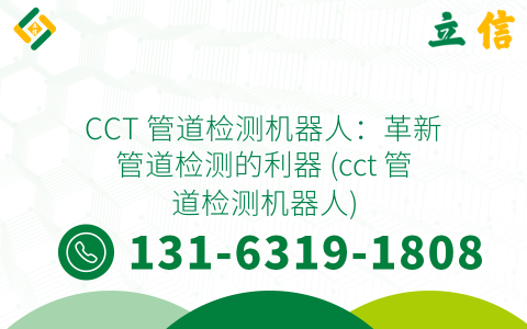 CCT 管道检测机器人：革新管道检测的利器 (cct 管道检测机器人)