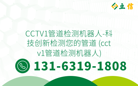 CCTV1管道检测机器人-科技创新检测您的管道 (cctv1管道检测机器人)