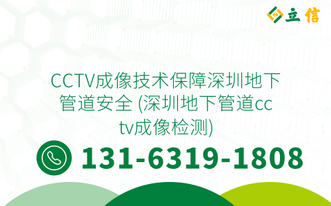 CCTV成像技术保障深圳地下管道安全 (深圳地下管道cctv成像检测)