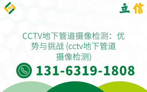 CCTV地下管道摄像检测：优势与挑战 (cctv地下管道摄像检测)