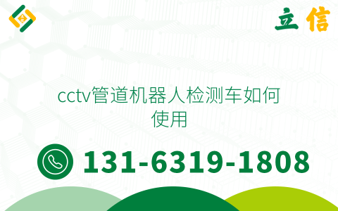 cctv管道机器人检测车如何使用