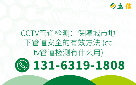 CCTV管道检测：保障城市地下管道安全的有效方法 (cctv管道检测有什么用)