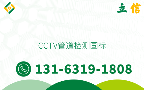 CCTV管道检测国标