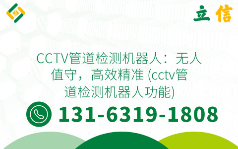 CCTV管道检测机器人：无人值守，高效精准 (cctv管道检测机器人功能)