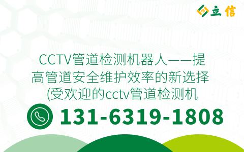 CCTV管道检测机器人——提高管道安全维护效率的新选择 (受欢迎的cctv管道检测机器人)