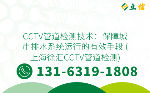 CCTV管道检测技术：保障城市排水系统运行的有效手段 (上海徐汇CCTV管道检测)