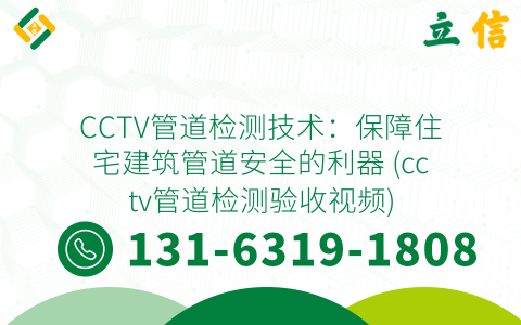 CCTV管道检测技术：保障住宅建筑管道安全的利器 (cctv管道检测验收视频)