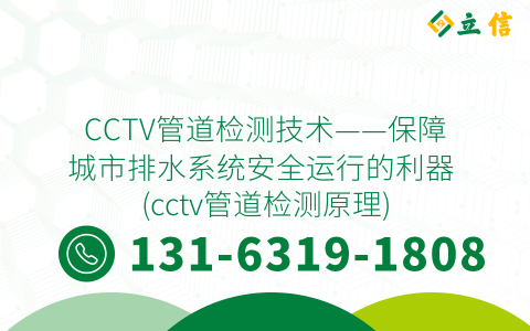 CCTV管道检测技术——保障城市排水系统安全运行的利器 (cctv管道检测原理)