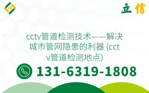cctv管道检测技术——解决城市管网隐患的利器 (cctv管道检测地点)