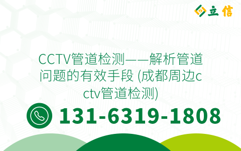 CCTV管道检测——解析管道问题的有效手段 (成都周边cctv管道检测)