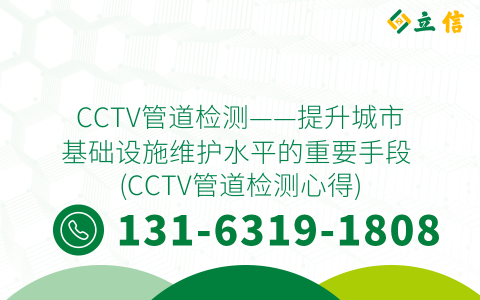 CCTV管道检测——提升城市基础设施维护水平的重要手段 (CCTV管道检测心得)
