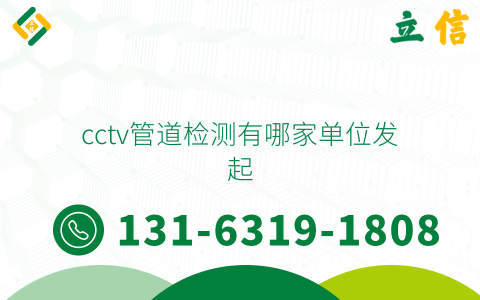 cctv管道检测有哪家单位发起