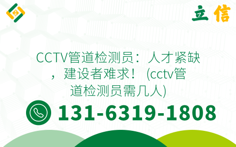 CCTV管道检测员：人才紧缺，建设者难求！ (cctv管道检测员需几人)