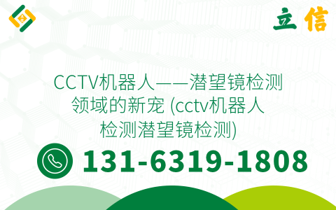 CCTV机器人——潜望镜检测领域的新宠 (cctv机器人检测潜望镜检测)