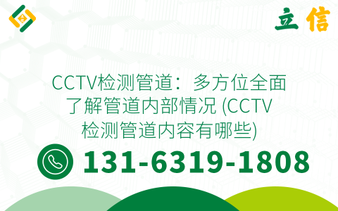 CCTV检测管道：多方位全面了解管道内部情况 (CCTV检测管道内容有哪些)