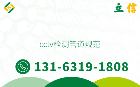 cctv检测管道规范