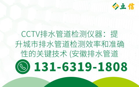 CCTV排水管道检测仪器：提升城市排水管道检测效率和准确性的关键技术 (安徽排水管道cctv检测仪器)