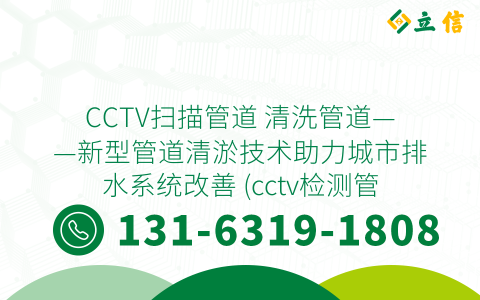 CCTV扫描管道 清洗管道——新型管道清淤技术助力城市排水系统改善 (cctv检测管道清淤)