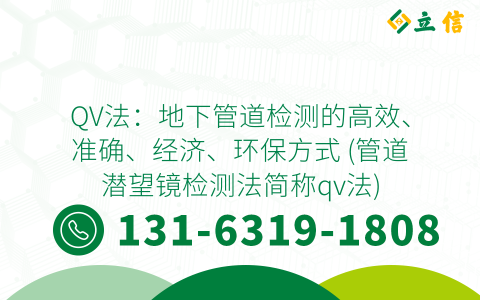 QV法：地下管道检测的高效、准确、经济、环保方式 (管道潜望镜检测法简称qv法)