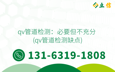 qv管道检测：必要但不充分 (qv管道检测缺点)