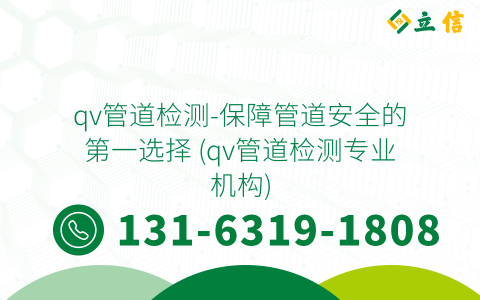 qv管道检测-保障管道安全的第一选择 (qv管道检测专业机构)