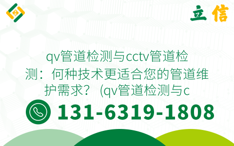 qv管道检测与cctv管道检测：何种技术更适合您的管道维护需求？ (qv管道检测与cctv管道检测的区别)