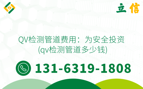 QV检测管道费用：为安全投资 (qv检测管道多少钱)