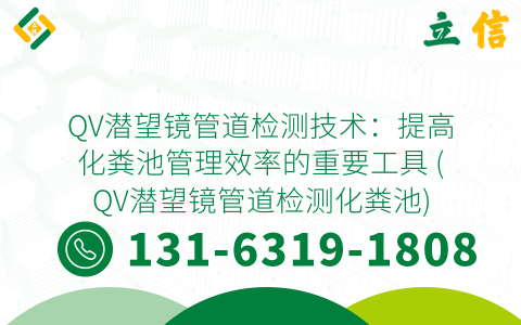 QV潜望镜管道检测技术：提高化粪池管理效率的重要工具 (QV潜望镜管道检测化粪池)