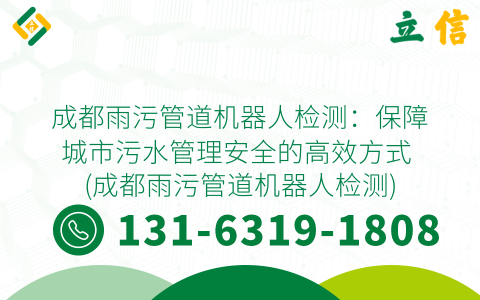 成都雨污管道机器人检测：保障城市污水管理安全的高效方式 (成都雨污管道机器人检测)