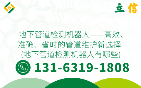 地下管道检测机器人——高效、准确、省时的管道维护新选择 (地下管道检测机器人有哪些)