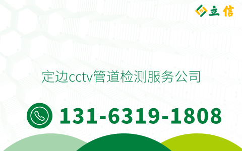 定边cctv管道检测服务公司