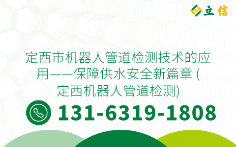 定西市机器人管道检测技术的应用——保障供水安全新篇章 (定西机器人管道检测)