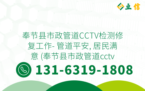 奉节县市政管道CCTV检测修复工作- 管道平安, 居民满意 (奉节县市政管道cctv检测修复)