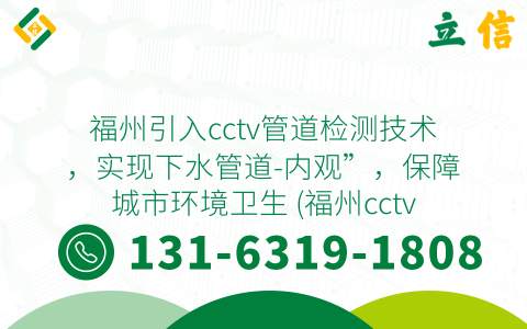 福州引入cctv管道检测技术，实现下水管道-内观”，保障城市环境卫生 (福州cctv管道检测)