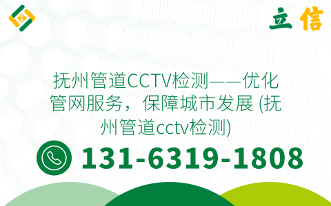 抚州管道CCTV检测——优化管网服务，保障城市发展 (抚州管道cctv检测)
